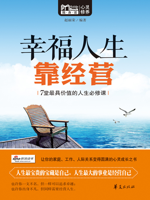 Title details for 幸福人生靠经营（MBook随身读） A (Happy Life Needs Management (Portable MBook for Reading)) by 赵丽荣 - Available